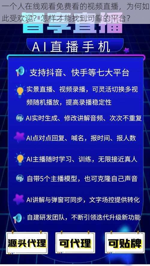 一个人在线观看免费看的视频直播，为何如此受欢迎？怎样才能找到可靠的平台？