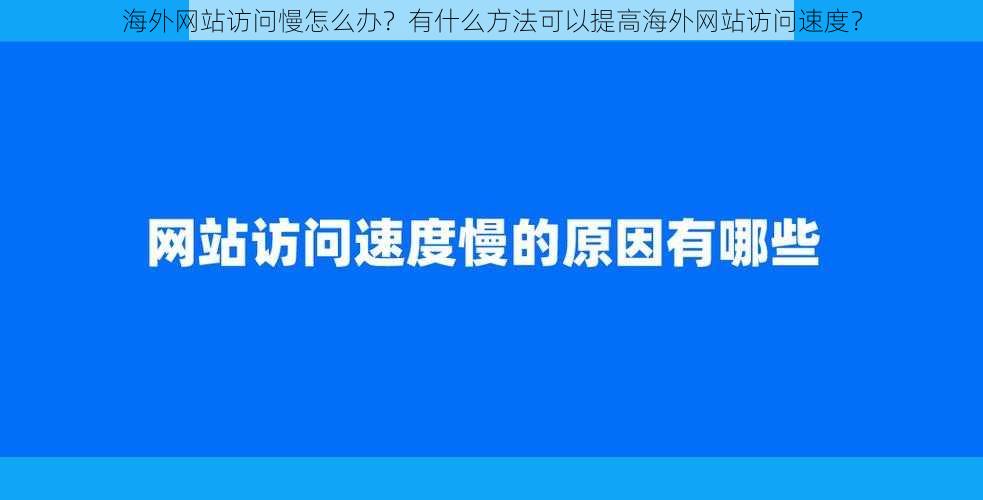 海外网站访问慢怎么办？有什么方法可以提高海外网站访问速度？