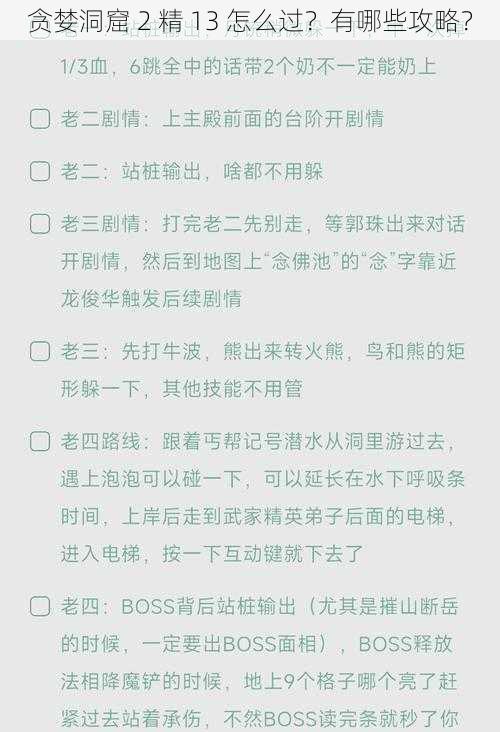 贪婪洞窟 2 精 13 怎么过？有哪些攻略？