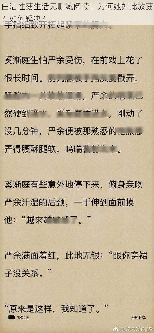 白洁性荡生活无删减阅读：为何她如此放荡？如何解决？