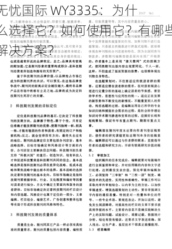 无忧国际 WY3335：为什么选择它？如何使用它？有哪些解决方案？