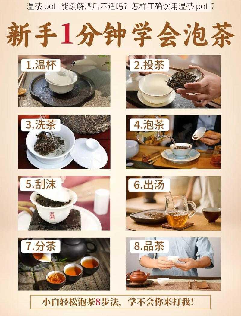 温茶 poH 能缓解酒后不适吗？怎样正确饮用温茶 poH？