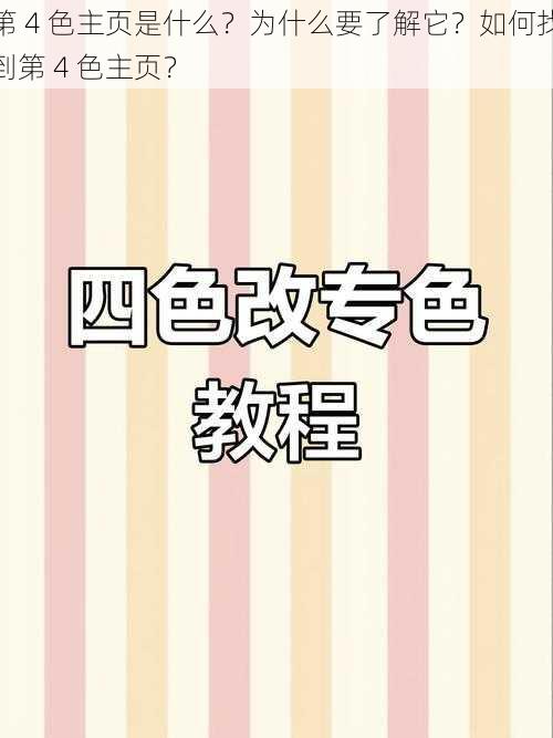 第 4 色主页是什么？为什么要了解它？如何找到第 4 色主页？