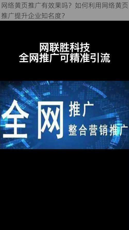 网络黄页推广有效果吗？如何利用网络黄页推广提升企业知名度？