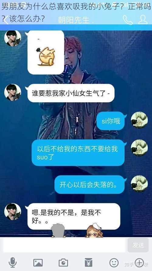 男朋友为什么总喜欢吸我的小兔子？正常吗？该怎么办？