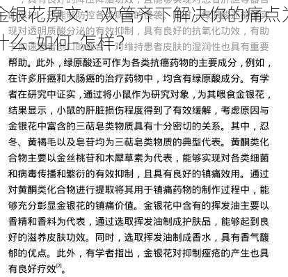 金银花原文：双管齐下解决你的痛点为什么-如何-怎样？