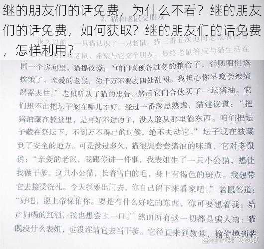 继的朋友们的话免费，为什么不看？继的朋友们的话免费，如何获取？继的朋友们的话免费，怎样利用？