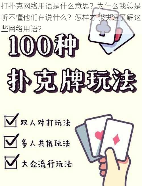 打扑克网络用语是什么意思？为什么我总是听不懂他们在说什么？怎样才能快速了解这些网络用语？