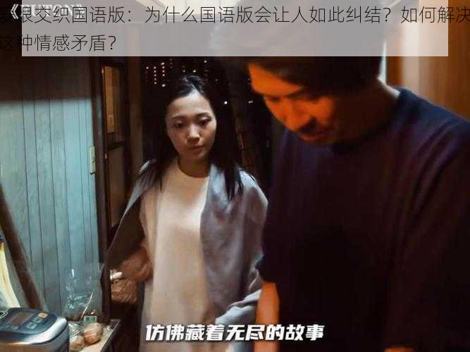 爱恨交织国语版：为什么国语版会让人如此纠结？如何解决这种情感矛盾？