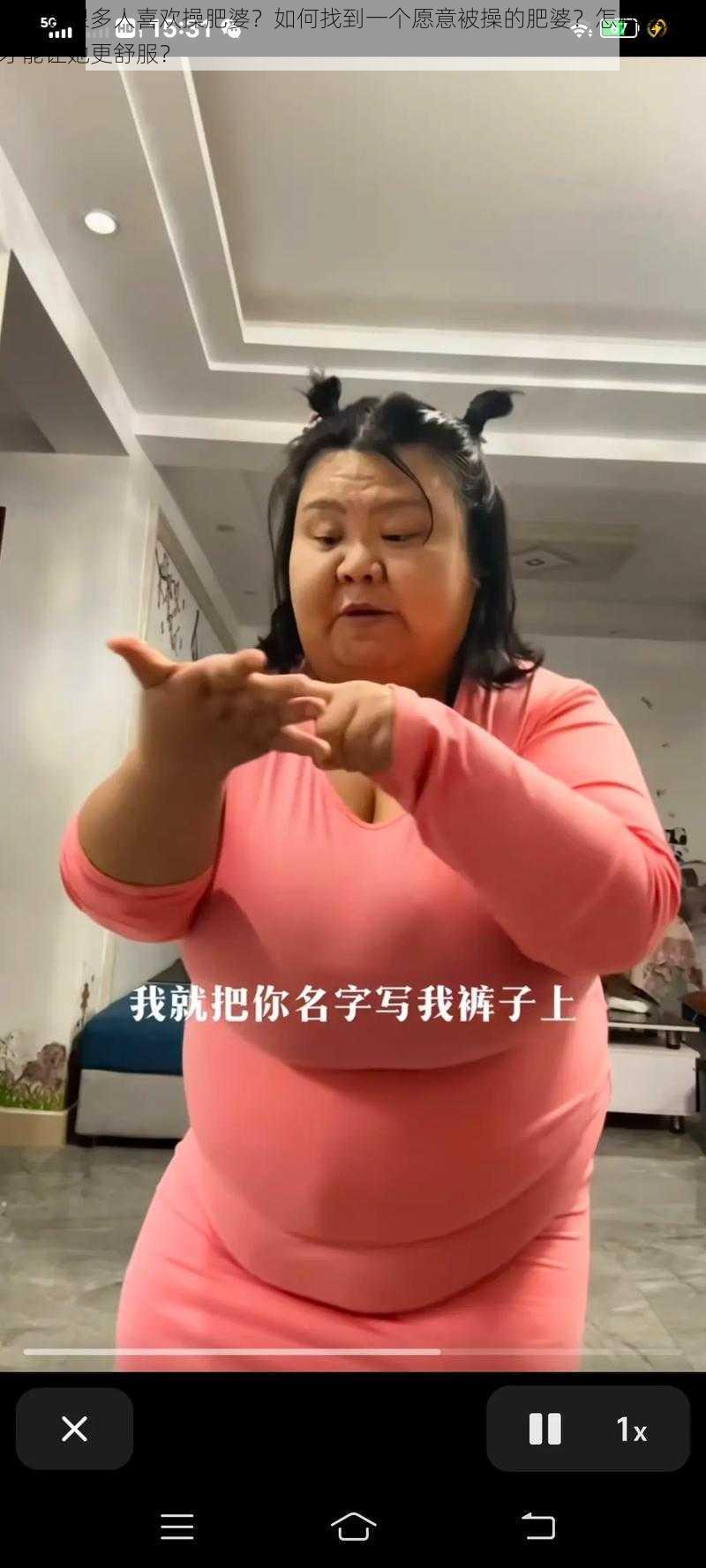 为什么很多人喜欢操肥婆？如何找到一个愿意被操的肥婆？怎样操肥婆才能让她更舒服？