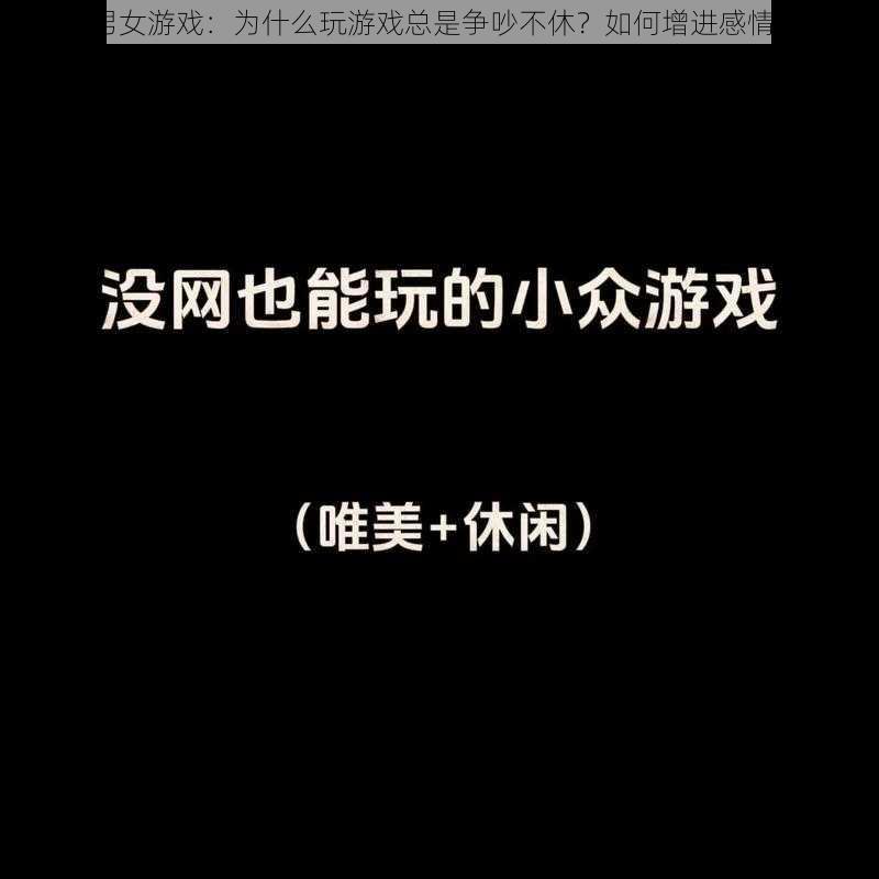 男女游戏：为什么玩游戏总是争吵不休？如何增进感情？