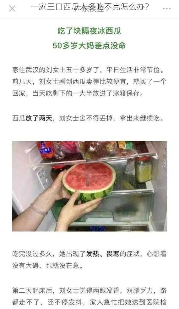 一家三口西瓜太多吃不完怎么办？