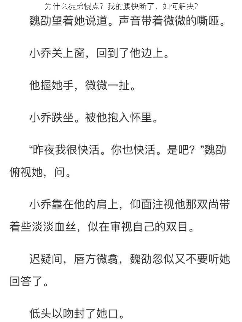 为什么徒弟慢点？我的腰快断了，如何解决？