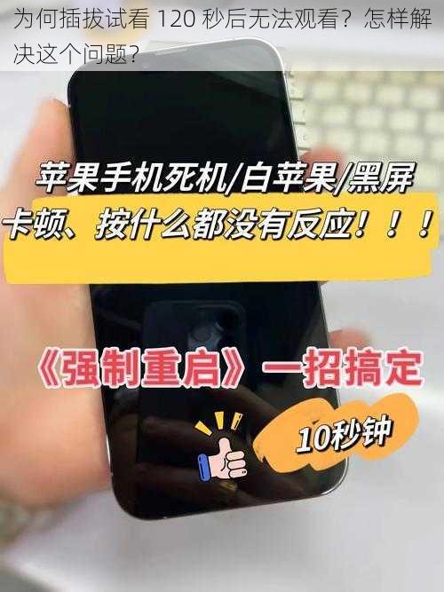 为何插拔试看 120 秒后无法观看？怎样解决这个问题？