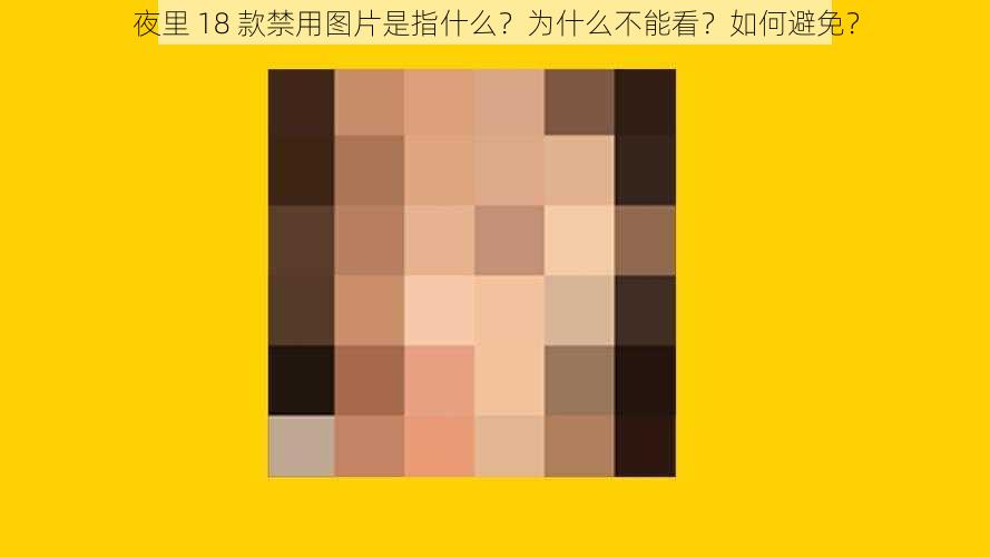 夜里 18 款禁用图片是指什么？为什么不能看？如何避免？