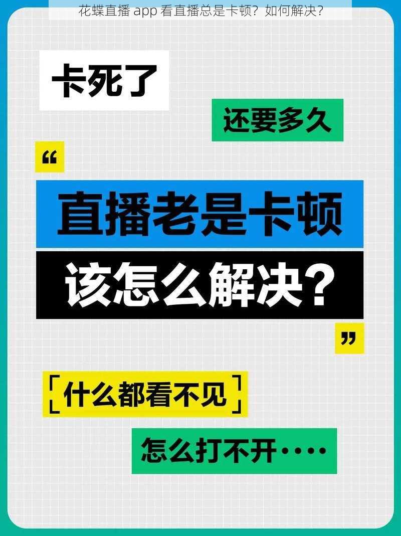 花蝶直播 app 看直播总是卡顿？如何解决？