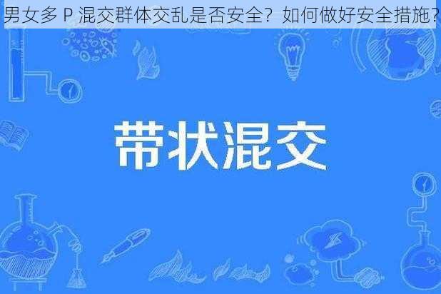 男女多 P 混交群体交乱是否安全？如何做好安全措施？