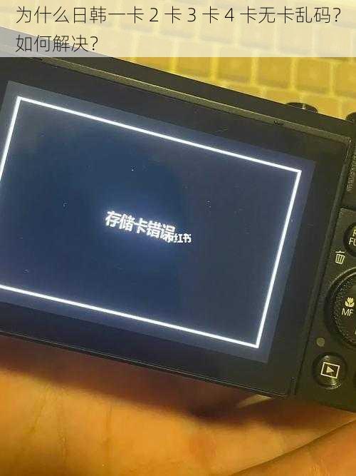 为什么日韩一卡 2 卡 3 卡 4 卡无卡乱码？如何解决？