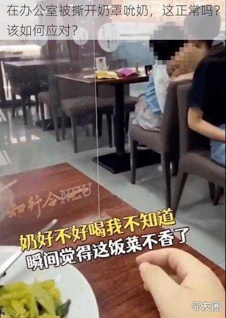 在办公室被撕开奶罩吮奶，这正常吗？该如何应对？