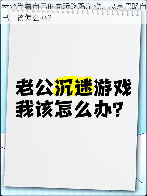 老公当着自己的面玩吃鸡游戏，总是忽略自己，该怎么办？