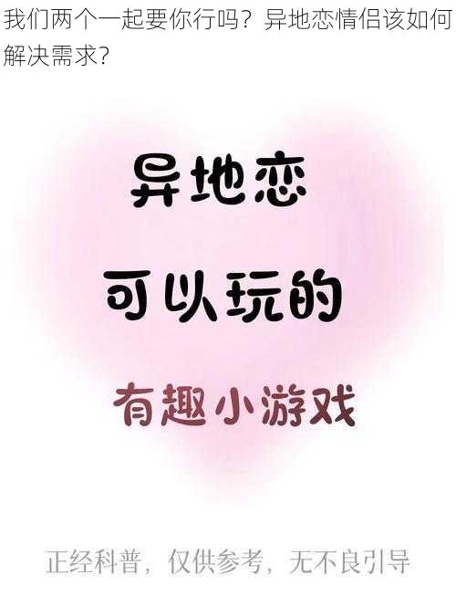 我们两个一起要你行吗？异地恋情侣该如何解决需求？