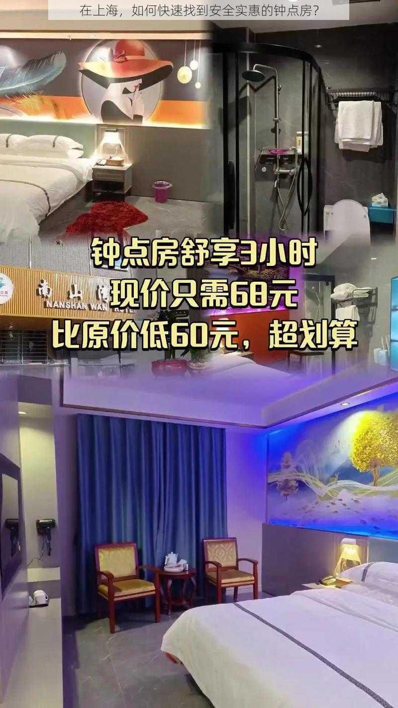 在上海，如何快速找到安全实惠的钟点房？