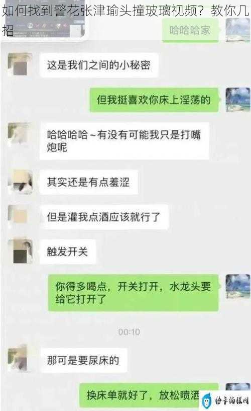 如何找到警花张津瑜头撞玻璃视频？教你几招