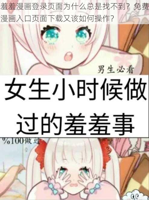 羞羞漫画登录页面为什么总是找不到？免费漫画入口页面下载又该如何操作？