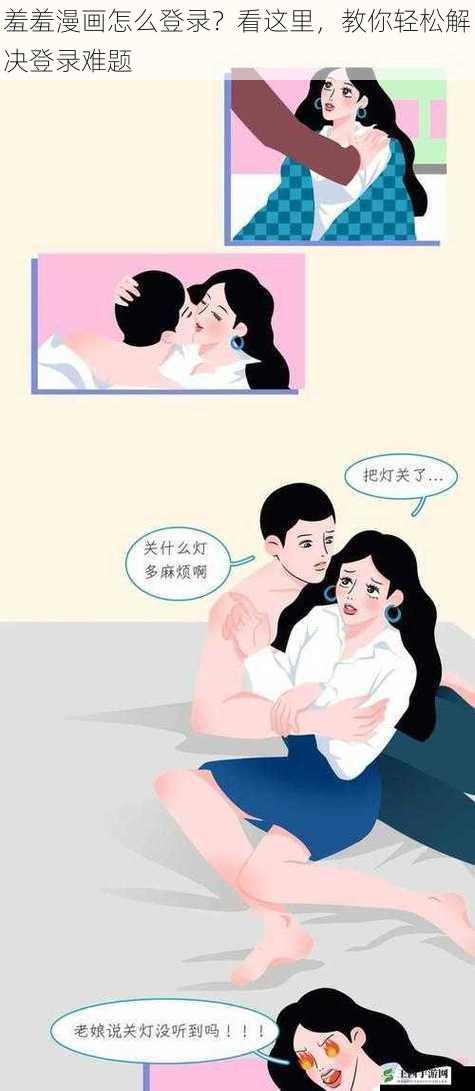 羞羞漫画怎么登录？看这里，教你轻松解决登录难题