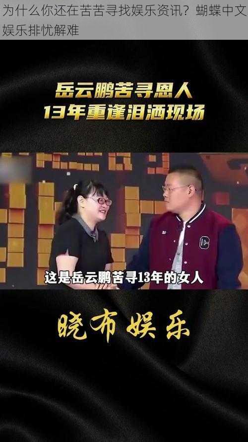 为什么你还在苦苦寻找娱乐资讯？蝴蝶中文娱乐排忧解难