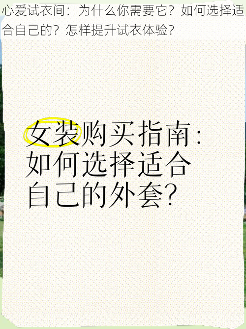 心爱试衣间：为什么你需要它？如何选择适合自己的？怎样提升试衣体验？