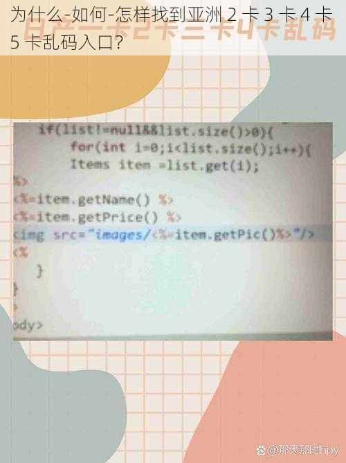 为什么-如何-怎样找到亚洲 2 卡 3 卡 4 卡 5 卡乱码入口？