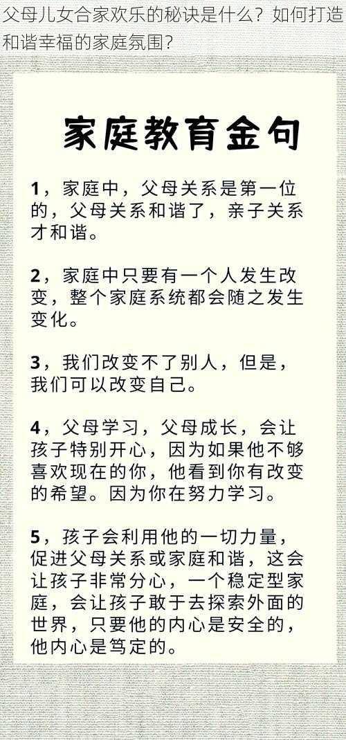 父母儿女合家欢乐的秘诀是什么？如何打造和谐幸福的家庭氛围？