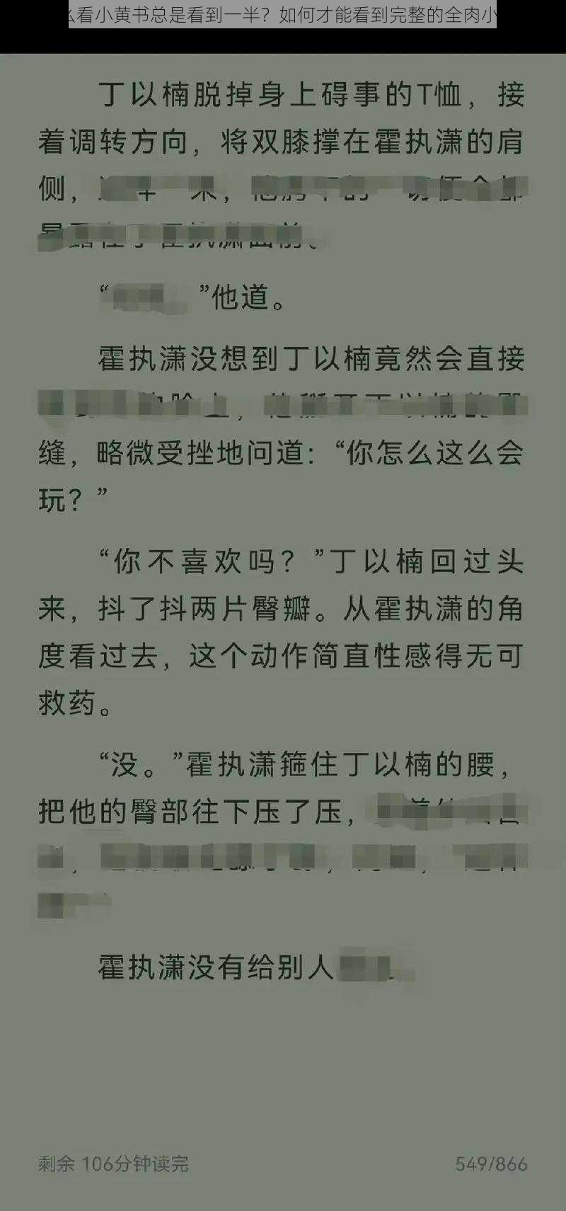 为什么看小黄书总是看到一半？如何才能看到完整的全肉小黄书？