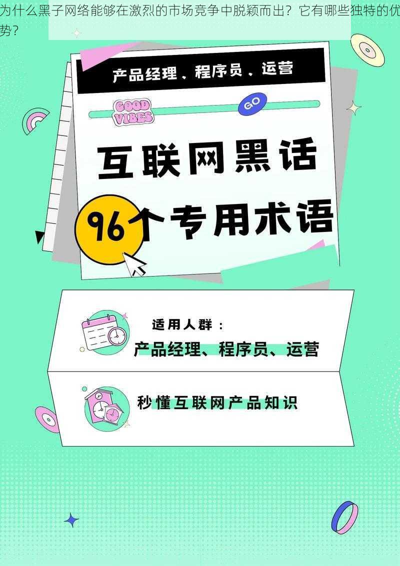 为什么黑子网络能够在激烈的市场竞争中脱颖而出？它有哪些独特的优势？