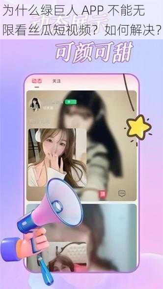 为什么绿巨人 APP 不能无限看丝瓜短视频？如何解决？