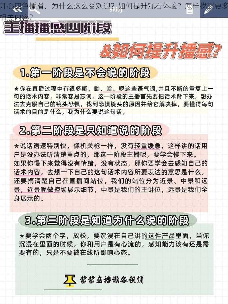 开心四色播播，为什么这么受欢迎？如何提升观看体验？怎样找到更多相关内容？