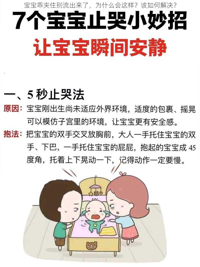 宝宝乖夹住别流出来了，为什么会这样？该如何解决？