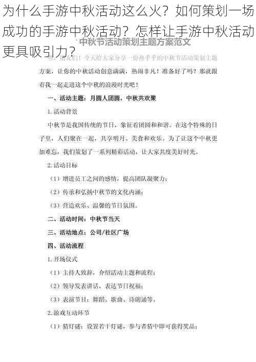 为什么手游中秋活动这么火？如何策划一场成功的手游中秋活动？怎样让手游中秋活动更具吸引力？