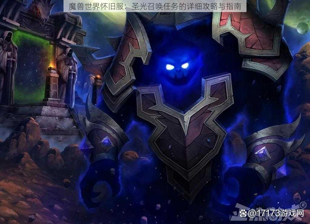 魔兽世界怀旧服：圣光召唤任务的详细攻略与指南