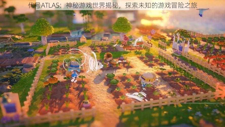 代号ATLAS：神秘游戏世界揭秘，探索未知的游戏冒险之旅