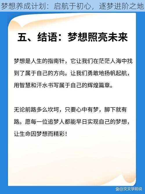 梦想养成计划：启航于初心，逐梦进阶之地