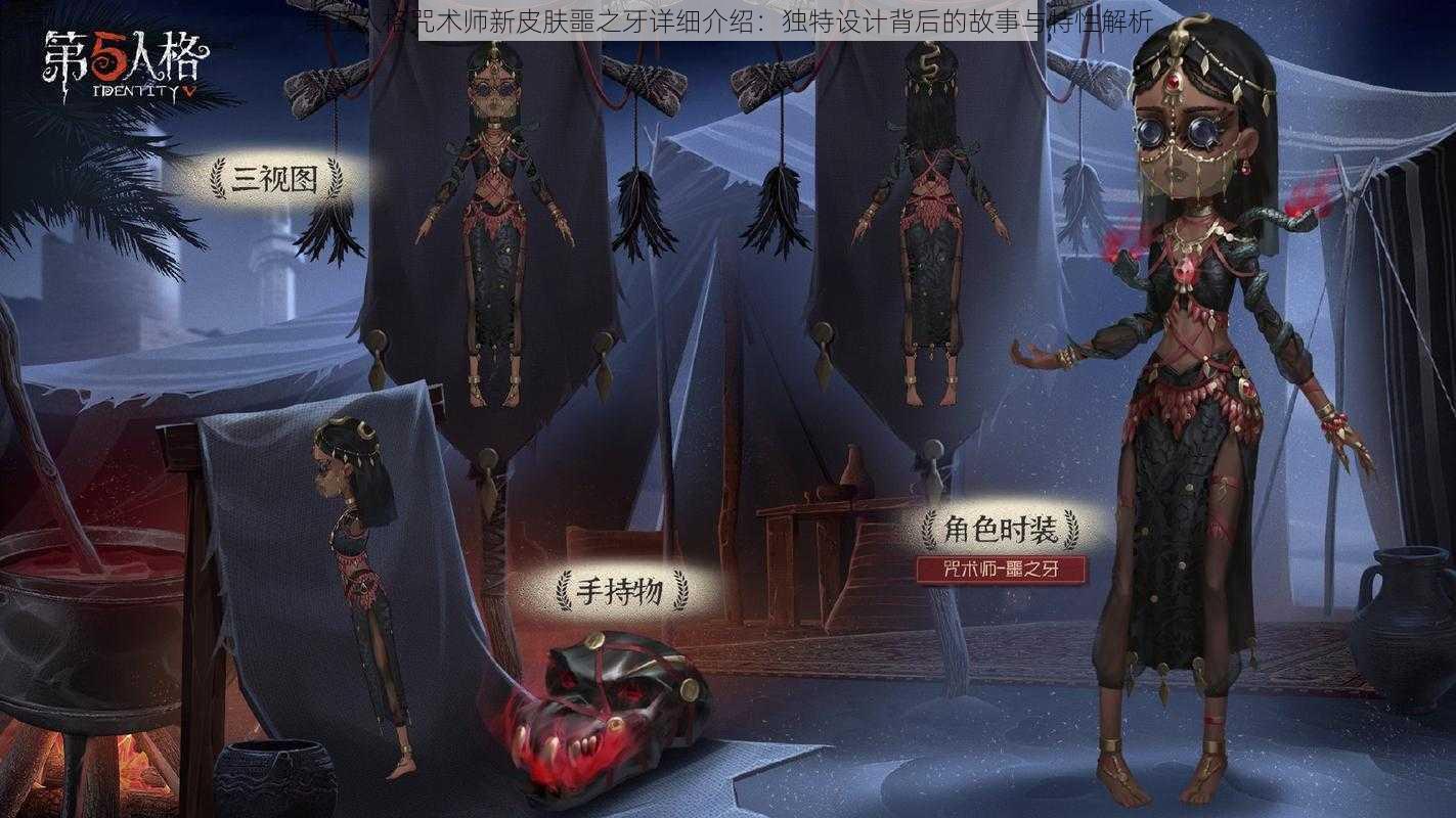 第五人格咒术师新皮肤噩之牙详细介绍：独特设计背后的故事与特性解析