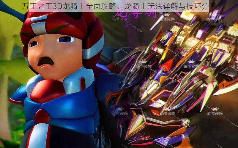 万王之王3D龙骑士全面攻略：龙骑士玩法详解与技巧分享