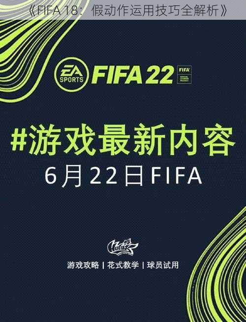 《FIFA 18：假动作运用技巧全解析》