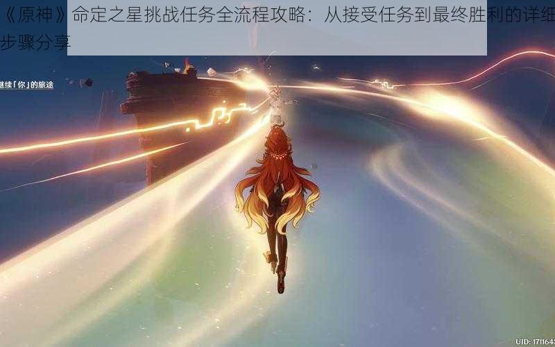 《原神》命定之星挑战任务全流程攻略：从接受任务到最终胜利的详细步骤分享