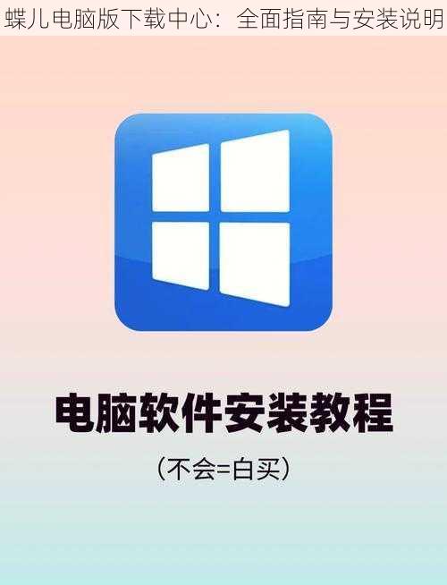 蝶儿电脑版下载中心：全面指南与安装说明